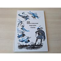 Шотландские народные сказки и предания - рис. Ника Гольц - большой формат - Рыцарь-эльф, Феи у Мерлинова камня, Брауни из Фэрн-Дена, Ведьма из Файфа, Знамя эльфов в замке Данвеган и др.