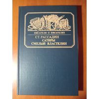 Ст.Рассадин. САТИРЫ СМЕЛЫЙ ВЛАСТЕЛИН. Книга о Д.И.Фонвизине.//Писатели о писателях.