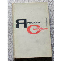 Ярослав Смеляков  Избранное в 2 томах. Стихотворения. Поэмы. Переводы. Литературные заметки.