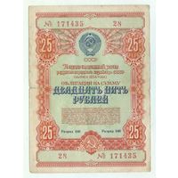 СССР, 25 рублей 1954 год.
