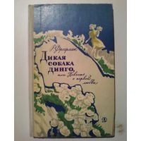 Р.Фраерман. Дикая собака Динго.1971год