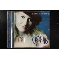 Саша Сирень - Новое и Лучшее (2007, CD)