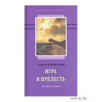 Игра в прелесть: слово первое и слово второе. Андрей Тараканов Комплект из 2-х книг. Цена за комплект.