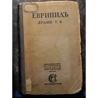 ЕВРИПИД драмы Т 2 .изд Москва 1917