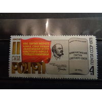 СССР 1973 70-летие 2 съезда РСДРП