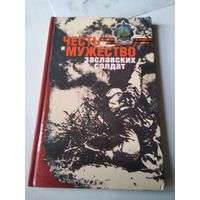 Честь и мужество заславских солдат. /78