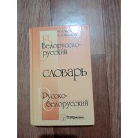 Белорусско - русский словарь