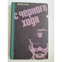 И.П. Беляев  С черного хода.  1972 год