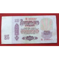 25 рублей 1961 года. Ес 2374547.