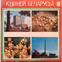 Various – Квітней, Беларусь!, LP 1977