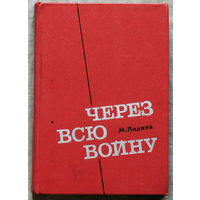 Через всю войну. Записки пограничника.