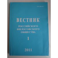 Вестник Российского философского общества 1 (57), 2011