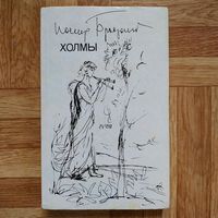 Иосиф Бродский - Холмы (букинистическая ценность) рисунки автора, редкие фотографии
