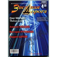 Журнал "Звёздная дорога", 2001, #4