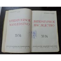 Книга "Литературное наследство" 1939г. Москва. Размер книги 17-26.5 см. Толщина 7 см. 996 страниц.