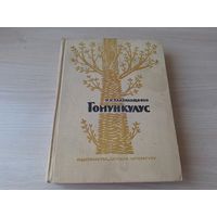 Гомункулус - Плавильщиков - очерки из истории биологии 1971 рис. Борисова-Мусатова - Библия природы, Морской монах, Натуральная история, Тайна цветка и др.