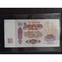 25 рублей 1961 г. - серия Гч, без мц.