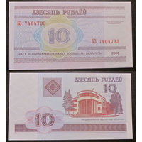 10 рублей 2000 серия БЗ UNC
