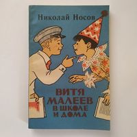 РАСПРОДАЖА!!!  Николай Носов - Витя Малеев в школе и дома