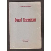 Гиппиус - Мережковская З.  Дмитрий Мережковский. /Париж YMCA-PRESS 1951г.