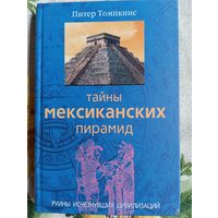 Питер Томпкинс "Тайны мексиканских пирамид"