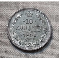 10 копеек 1902 года. С.П.Б. АР. XF.