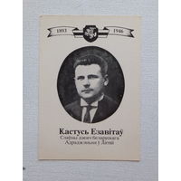 Целеш  Кастусь Езавiтау 1993 г открытка