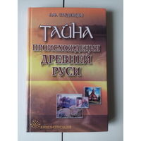 А.Ф.Студенцов.Тайна происхождения древней Руси