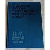 Справочное пособие теплоэнергетика электрических станций/1974