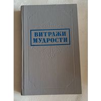 Витражи мудрости: Афоризмы, крылатые слова, изречения / Сост. М. В. Король/1991