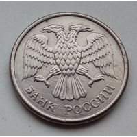 10 рублей 1993, ММД  магнитная.