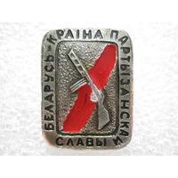 Беларусь - страна партизанской славы!