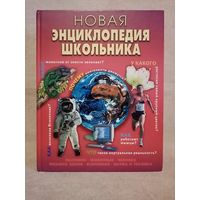 Новая энциклопедия школьника