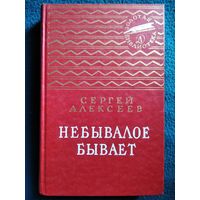 Сергей Алексеев. Небывалое бывает // Серия: Золотая библиотека