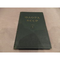 Флора БССР. Том 5. Главный редактор проф. Б.К. Шишкин. Минск. Издательство Академии Наук БССР. 1959 г.