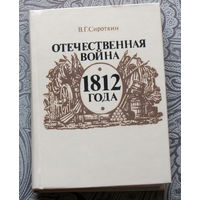 В.Г.Сироткин Отечественная война 1812 года.