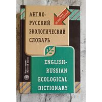 Англо-русский экологический словарь / Г. Н. Акжигитов и др. 2000