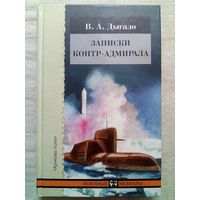 Виктор Дыгало. Записки контр-адмирала. Военные мемуары