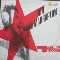 Пол Маккартни(Paul McCartney) - Снова В СССР - 1988,Vinyl, LP, Album,made in USSR.