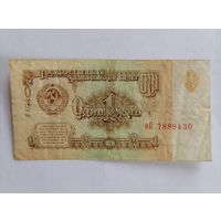 Банкнота 1 рубль 1961г, серия оО 7889430