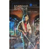 ЧАС СОВЫ.  Владимир ДОБРЯКОВ