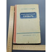 Книга Орфографический словарь. 1968 год.