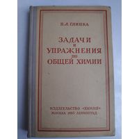 Н. Л. Глинка. Задачи и упражнения по общей химии. 1965 г.