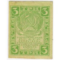 3 рубля 1919 г. Р.С.Ф.С.Р.,