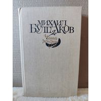 Булгаков. Чаша жизни: повести, рассказы, очерки, фельетоны, пьеса, письма. 1988г.
