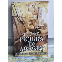 Семенцев Резьба по дереву. Новые идеи старого ремесла.