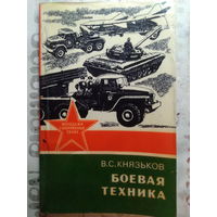 Боевая техника. Беседы с призывниками. 1986 год.