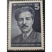 Марка СССР 1987 год. 100-летие П.Постышева. 5872. Полная серия из 1 марки.