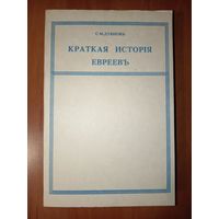 С.М.Дубнов. КРАТКАЯ ИСТОРИЯ ЕВРЕЕВ. Репринтное воспроизведение издания 1912 г.