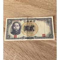 Китай 2 юаня 1941 г.